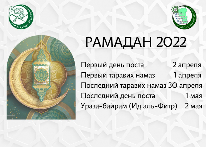 10 апреля праздник ураза. Пост мусульманский 2022. Праздник мусульман в апреле 2022г.
