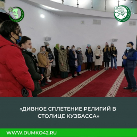 Дивное сплетение религий в столице Кузбасса