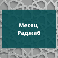 От имени Духовного собрания мусульман России искренне поздравляем с началом благословенного месяца Раджаб!