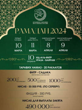 На основании заключения Совета Улемов Духовного собрания мусульман России определены даты месяца Рамадан и размеры выплат на 2024 год