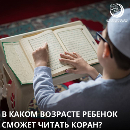 В каком возрасте ребенок сможет читать Коран?