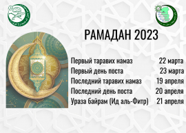 Рамадан 2023
