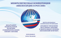 В Москве пройдет Межрелигиозная конференция «Милосердие в России»