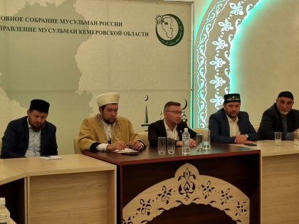 Заседание совета имамов и председателей ДУМ Кузбасса