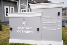 Квартал юстиции официально открыт в Кузбассе