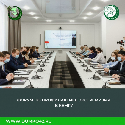 По инициативе КемГУ в Кузбассе состоялся форум, посвященный профилактике экстремизма в молодежной среде